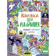 Книжка для мальчишек. Придумки, раскраски, рисунки