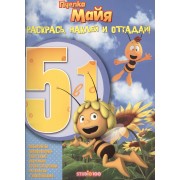 Пчелка Майя. РНО5-1 № 1604. Ракрась, наклей и отгадай 5 в 1.