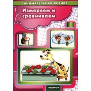 Занимательная логика. Измеряем и сравниваем (для детей 5-7 лет)