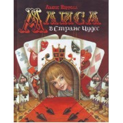 "Алиса в Стране Чудес"
