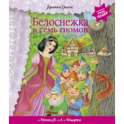 Белоснежка и семь гномов (музыка В.А.Моцарта) Волшебная книга-плеер
