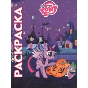 Мультраскраска. "Мой маленький пони".