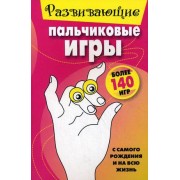 Развивающие пальчиковые игры
