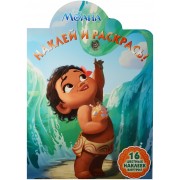 Моана. НР № 16102. Наклей и раскрась!