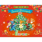 Елочка (илл. Щетинкиной) (Стих-Пан) Александрова