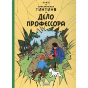 Приключения Тинтина. Дело профессора