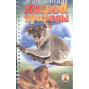 Энциклопедия живой природы для младших школьников