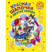 Красная шапочка и другие сказки