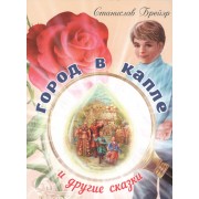 Город в капле и другие рассказы