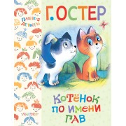Котёнок по имени Гав