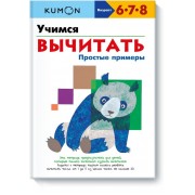 KUMON. Учимся вычитать. Простые примеры