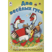 Два веселых гуся. Песенки-потешки