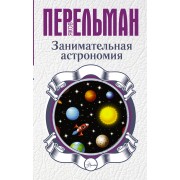 Занимательная астрономия