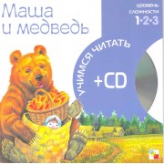 Маша и медведь (1 уровень) (+CD) (Учимся читать) (Мозаика)