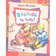 Я больше не буду!