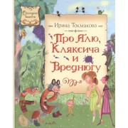 Про Алю, Кляксича и Вреднюгу