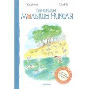 Каникулы малыша Николя : Рассказы