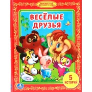 Веселые Друзья. (Библиотека Детского Сада).