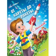КВ От кареты до ракеты