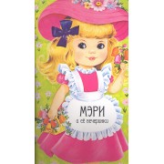 Мэри и её вечеринки. Книжка с самоделками