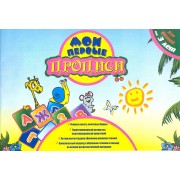 Мои первые прописи. Учимся писать печатные буквы. Заречная С.И.