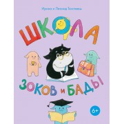 Школа зоков и бады. Пособие для детей по воспитанию родителей