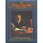 Рождественская история. Подарочное издание [Текст]