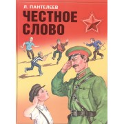 Честное слово