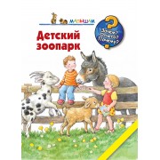 Детский зоопарк