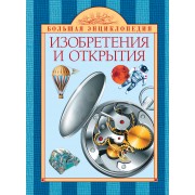 Изобретения и открытия