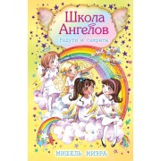 Радуги и секреты: повесть