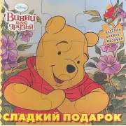 Сладкий подарок. Винни и его друзья
