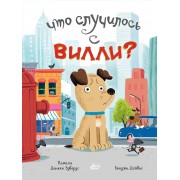 Что случилось с Вилли?