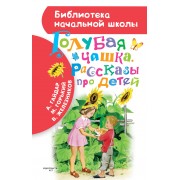 Голубая чашка. Рассказы про детей (А. Гайдар, М. Горький, В.К. Железников)