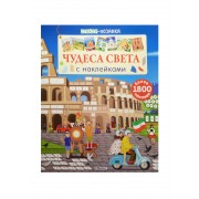 Стикер-мозаика. Чудеса света с наклейками