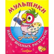 Набор водных раскрасок "Мультики" / в папке