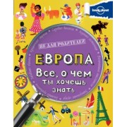 Европа. Все, о чем ты хочешь знать