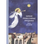 Зимние православные праздники : введение Пресвятой Богородицы во Храм. Рождество Христово. Крещение Господне. Сретение