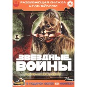 Звездные войны: Эпизод VI - Возвращение джедая. Развивающая книжка с наклейками
