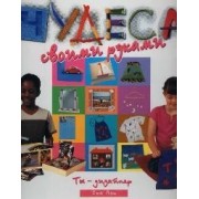 Чудеса своими руками. Ты - дизайнер