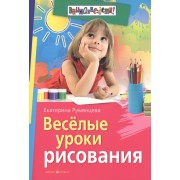 Веселые уроки рисования