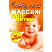 Шведский массаж для детей