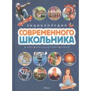 Энциклопедия современного школьника