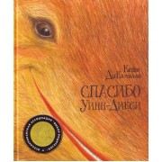 Спасибо Уинн-Дикси: Повесть