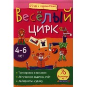Весёлый цирк. Игры с картинками