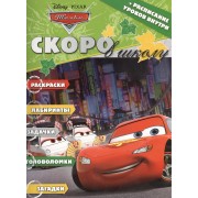 Раскраска Скоро в школу{WD} N РШ 1308(Тачки)