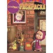 Волшебная раскраска № РК 15018 ("Маша и Медведь")