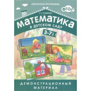 Математика в детском саду. 3-7 лет: демонстрационный материал