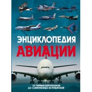 Энциклопедия авиации. 2-е изд.