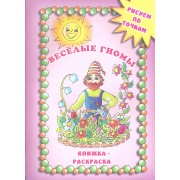 Веселые гномы. Книжка-раскраска
